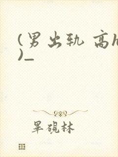 (男出轨 高h)_
