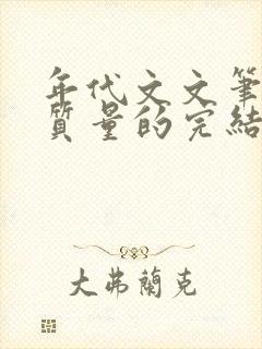 年代文文笔好高质量的完结文