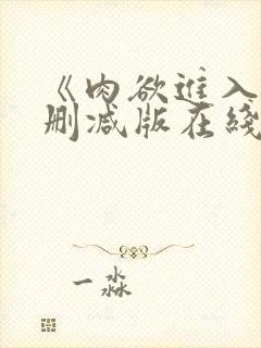 《肉欲进入》无删减版在线播放