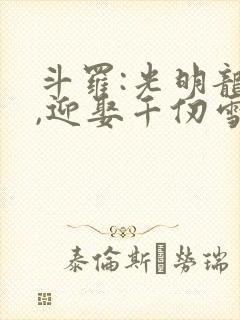 斗罗:光明龙王,迎娶千仞雪