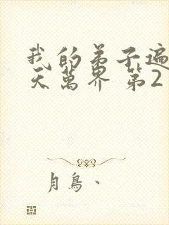 我的弟子遍布诸天万界 第2季