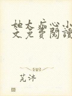 她太痴心小说全文免费阅读