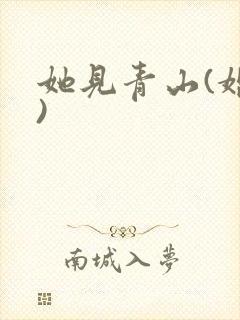 她见青山(婚后)