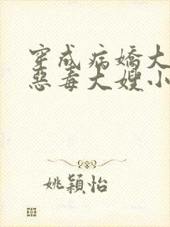 穿成病娇大佬的恶毒大嫂小说