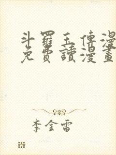 斗罗玉传漫画画免费读漫画漫画网站封面