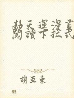 劫天运漫画免费阅读下拉式六漫画