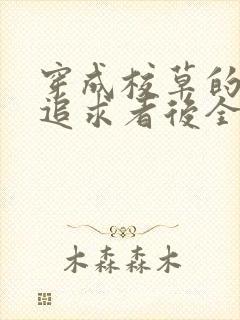 穿成校草的炮灰追求者后全文阅读