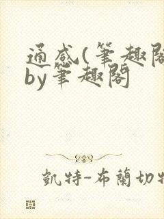 通感(笔趣阁)by笔趣阁