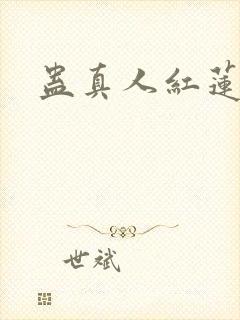 蛊真人红莲魔尊