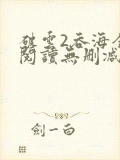 破云2吞海全文阅读无删减