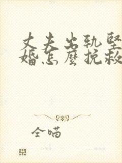 丈夫出轨坚决离婚怎么挽救封面