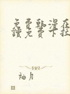 免费韩漫在线阅读免费下拉式千金漫画