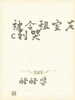 被合租室友糙汉c到哭