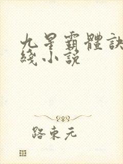 九星霸体诀 在线小说封面