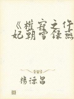 《权宠之仵作医妃朝雪录燕迟/秦莞》