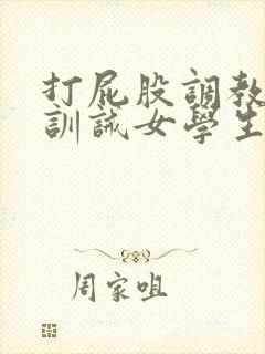 打屁股调教sp训诫女学生封面