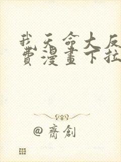 我天命大反派免费漫画下拉式漫画