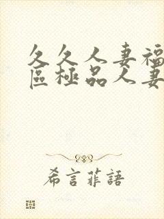 久久人妻福利社区极品人妻图