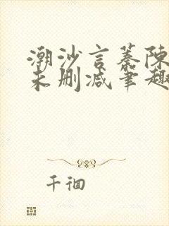 潮沙言蓁陈淮序未删减笔趣阁封面