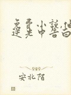 免费小说,他在逆光中告白