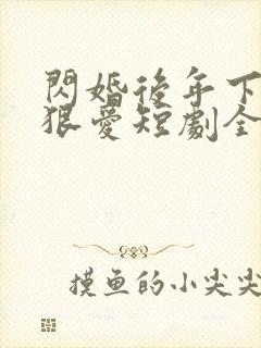 闪婚后年下总裁狠爱短剧全集免费观看完整版
