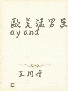欧美猛男巨大gay and