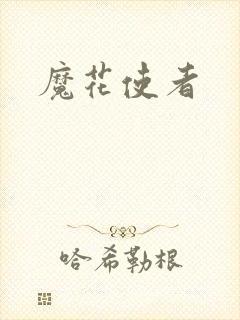 魔花使者封面