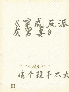 《穿成反派的炮灰男妻》