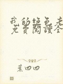我的绝色老板娘免费阅读全文封面
