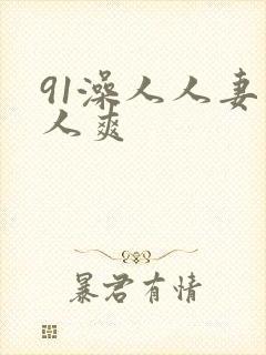 91澡人人妻人人爽封面