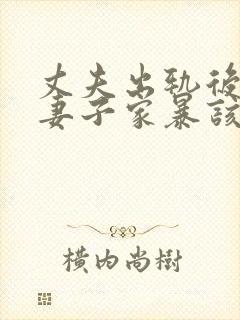 丈夫出轨后还对妻子家暴该怎么办封面