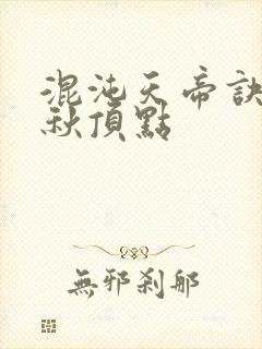 混沌天帝诀楚剑秋顶点