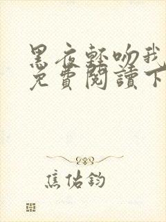 黑夜轻吻我漫画免费阅读下拉式