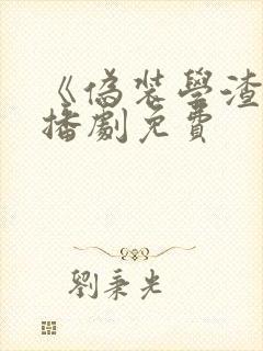 《伪装学渣》广播剧免费