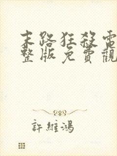 末路狂杀电影完整版免费观看高清