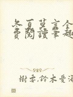 冬夏莫言全文免费阅读笔趣阁最新章节封面