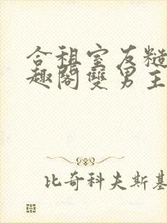 合租室友糙汉笔趣阁双男主
