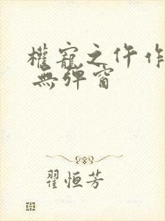 权宠之仵作医妃 无弹窗