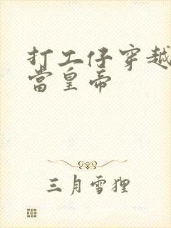 打工仔穿越古代当皇帝