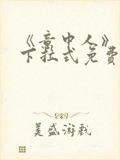 《意中人》漫画下拉式免费观看完整封面