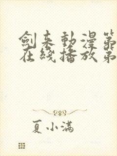 剑来动漫第二季在线播放第8集免费观看