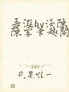 垂涎by浅陈宇陈雾笔趣阁小说