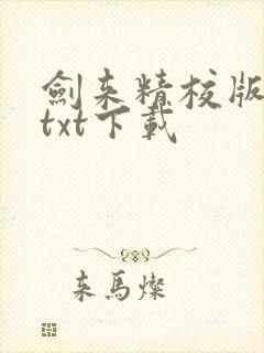 剑来精校版全本txt下载
