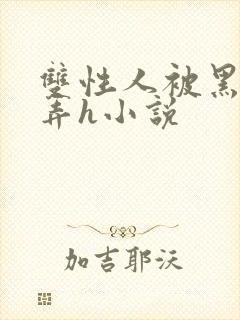 双性人被黑人玩弄h小说