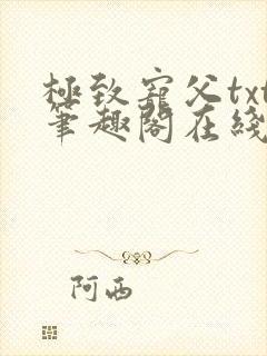 极致宠父txt笔趣阁在线阅读