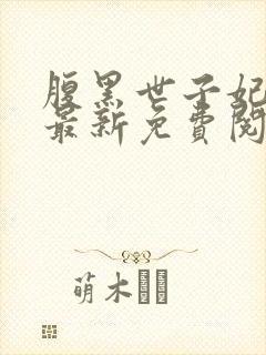 腹黑世子妃日常最新免费阅读