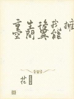 重生后我拥有了空间异能封面
