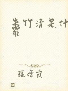 朱竹清是什么斗罗封面