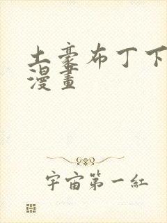土豪布丁下拉式漫画