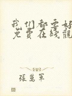 我们都要好好的免费在线观看